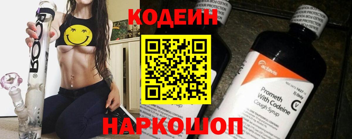 Кодеиновый сироп Lean Purple Drank  Вход с VPN  Новокубанск  Кодеин напиток Lean (лин) 
